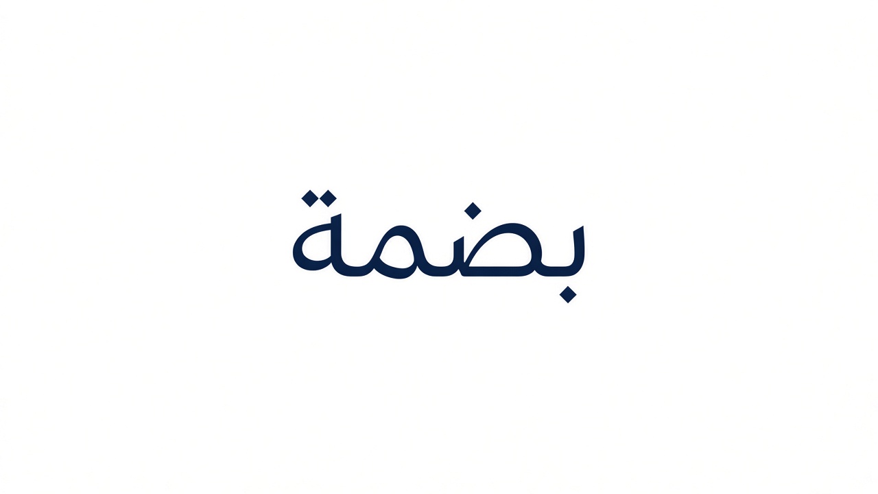 بصمة